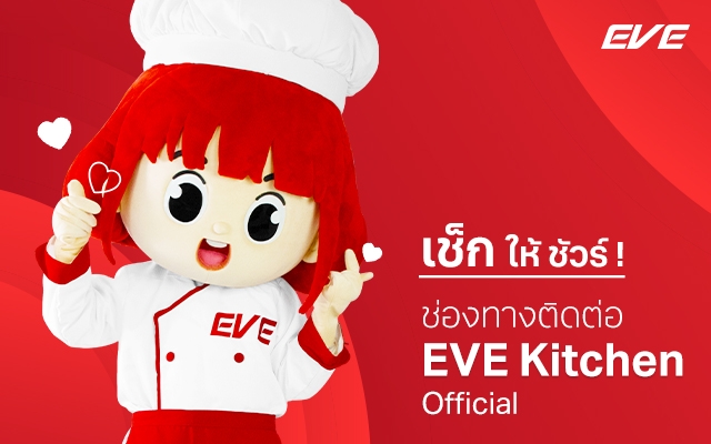 EVE I เช็ก ชัวร์ ช่องทาง Online ของ EVE Kitchen Official