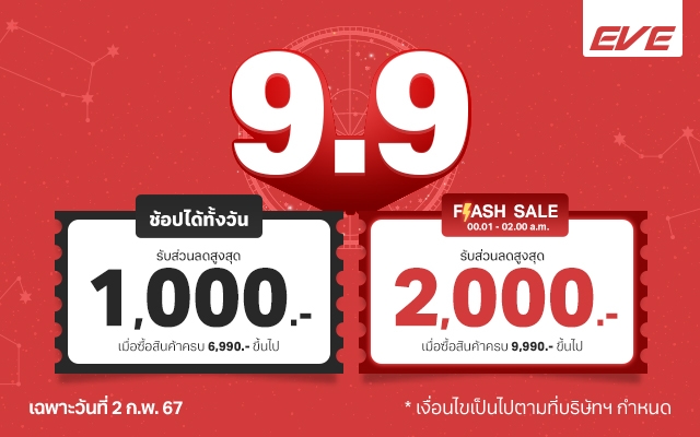 ลดสูงสุด 1,000 บาท พร้อมรับสิทธิพิเศษในช่วง Flash Sale